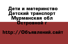 Дети и материнство Детский транспорт. Мурманская обл.,Островной г.